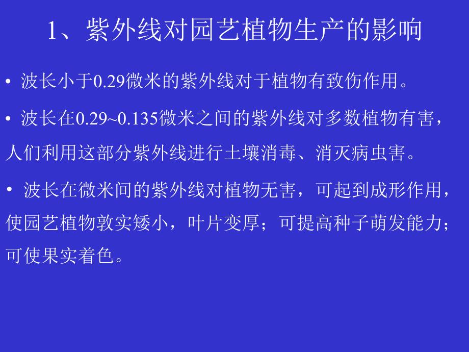 园艺植物生产的气象环境_第4页