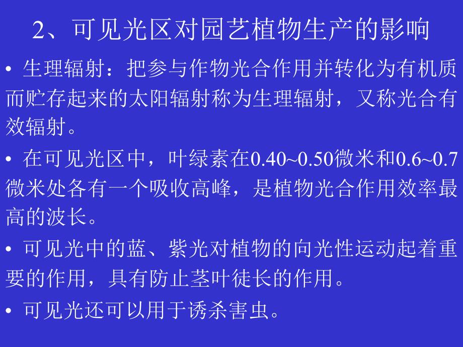 园艺植物生产的气象环境_第5页