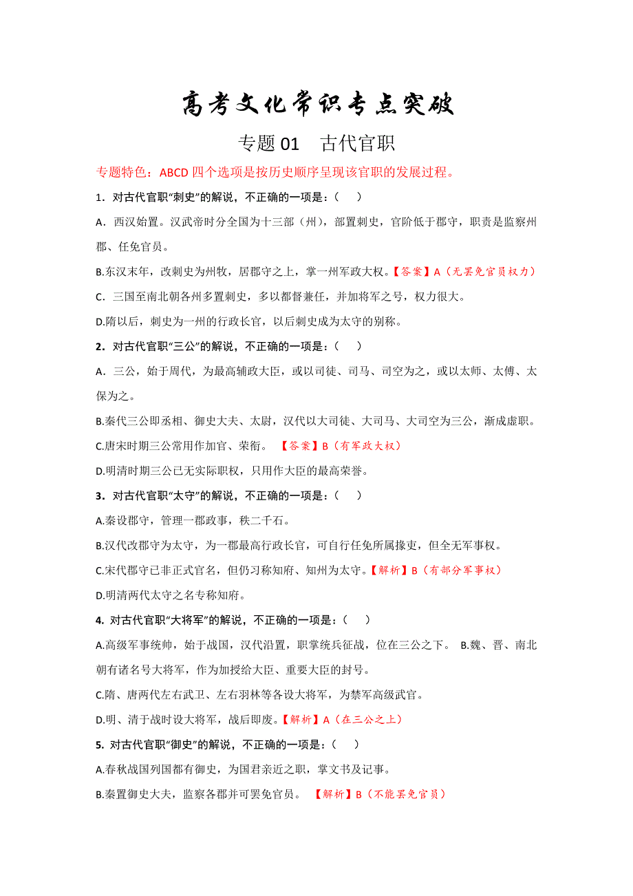 2021届高考专题复习：高考语文文化常识分专题训练.docx_第1页