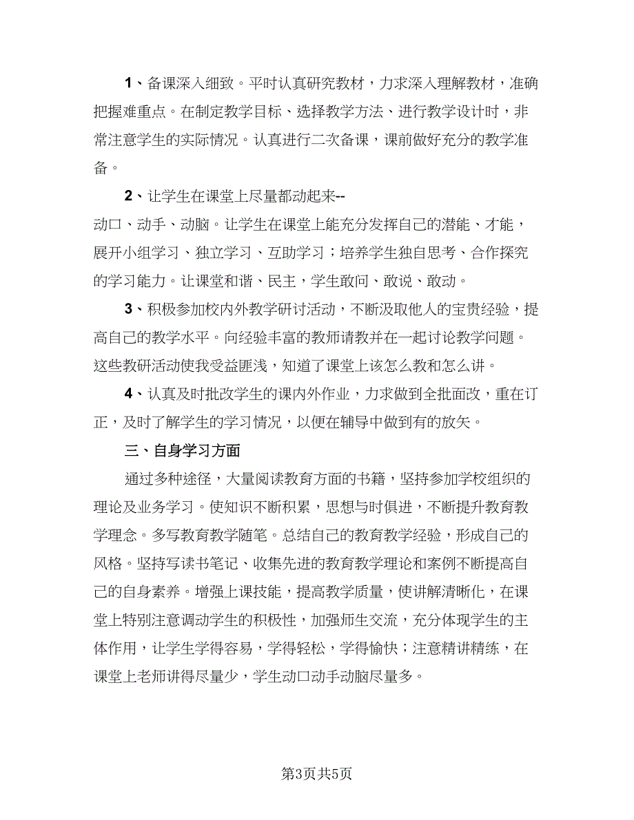 虎年教师年度考核个人总结精选版（三篇）.doc_第3页