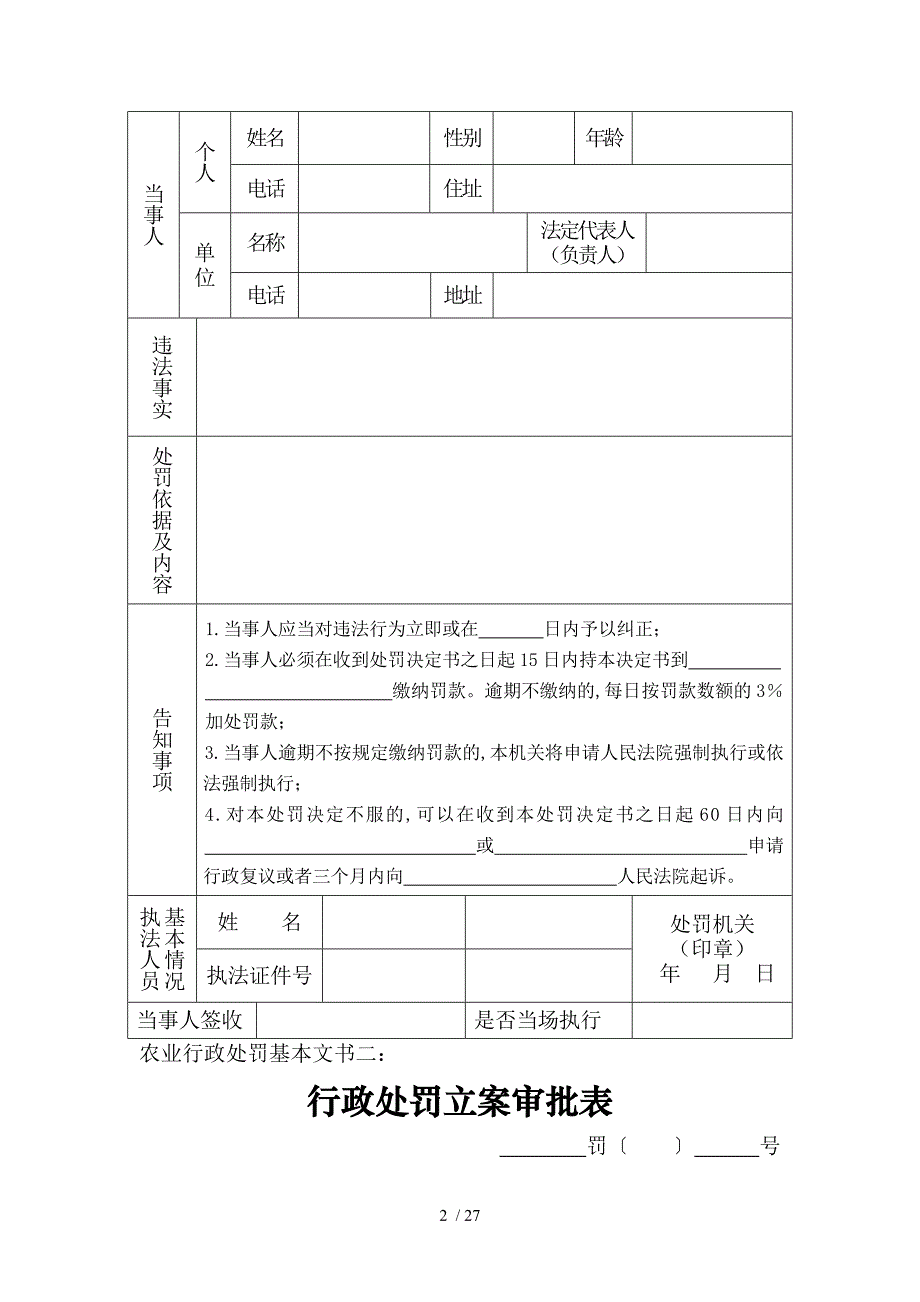 农业行政处罚基本文书大全doc28页_第2页