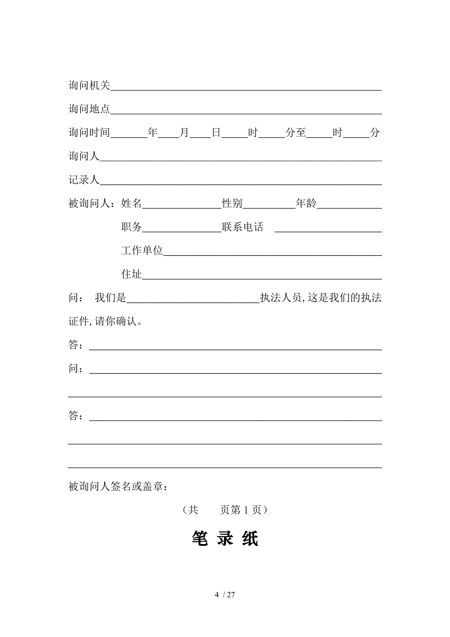 农业行政处罚基本文书大全doc28页_第4页