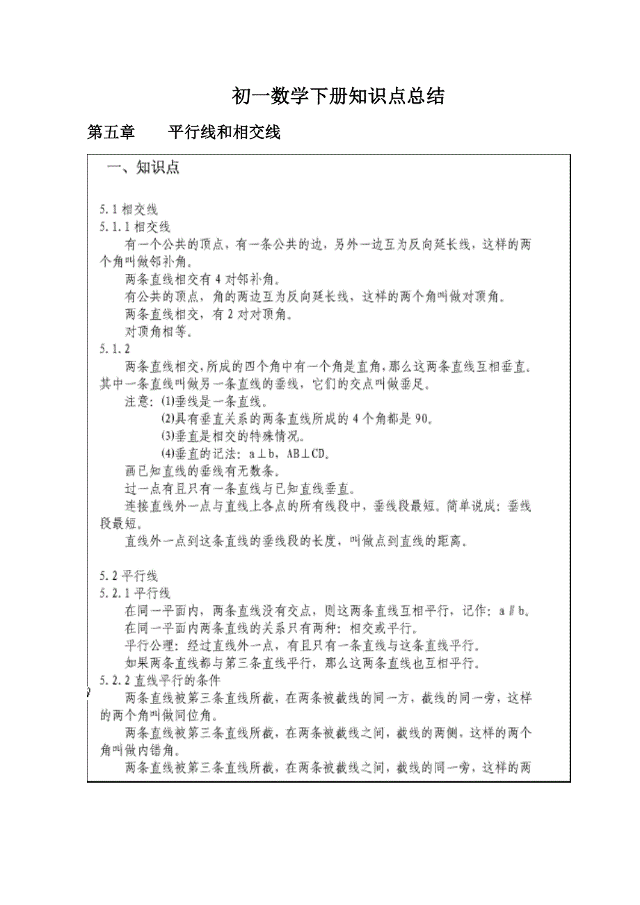 2023年初一数学下册知识点总结.doc_第1页