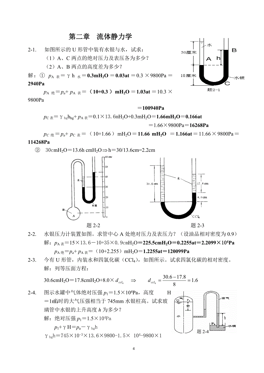 工程流体力学课后答案带题目[1]_第4页