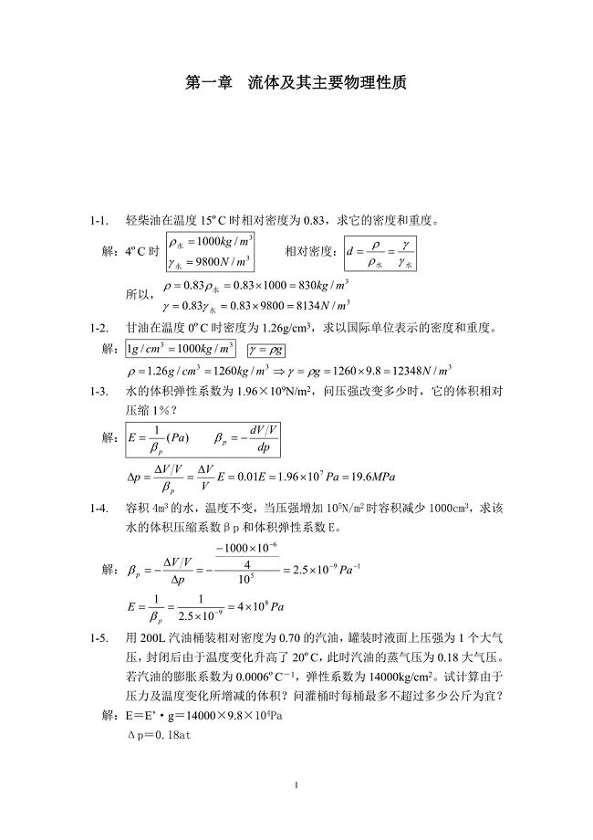 工程流体力学课后答案带题目[1]