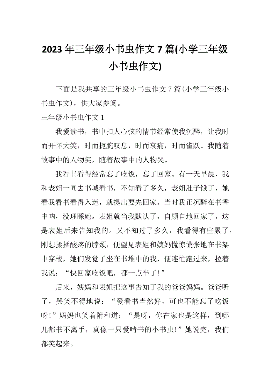 2023年三年级小书虫作文7篇(小学三年级小书虫作文)_第1页