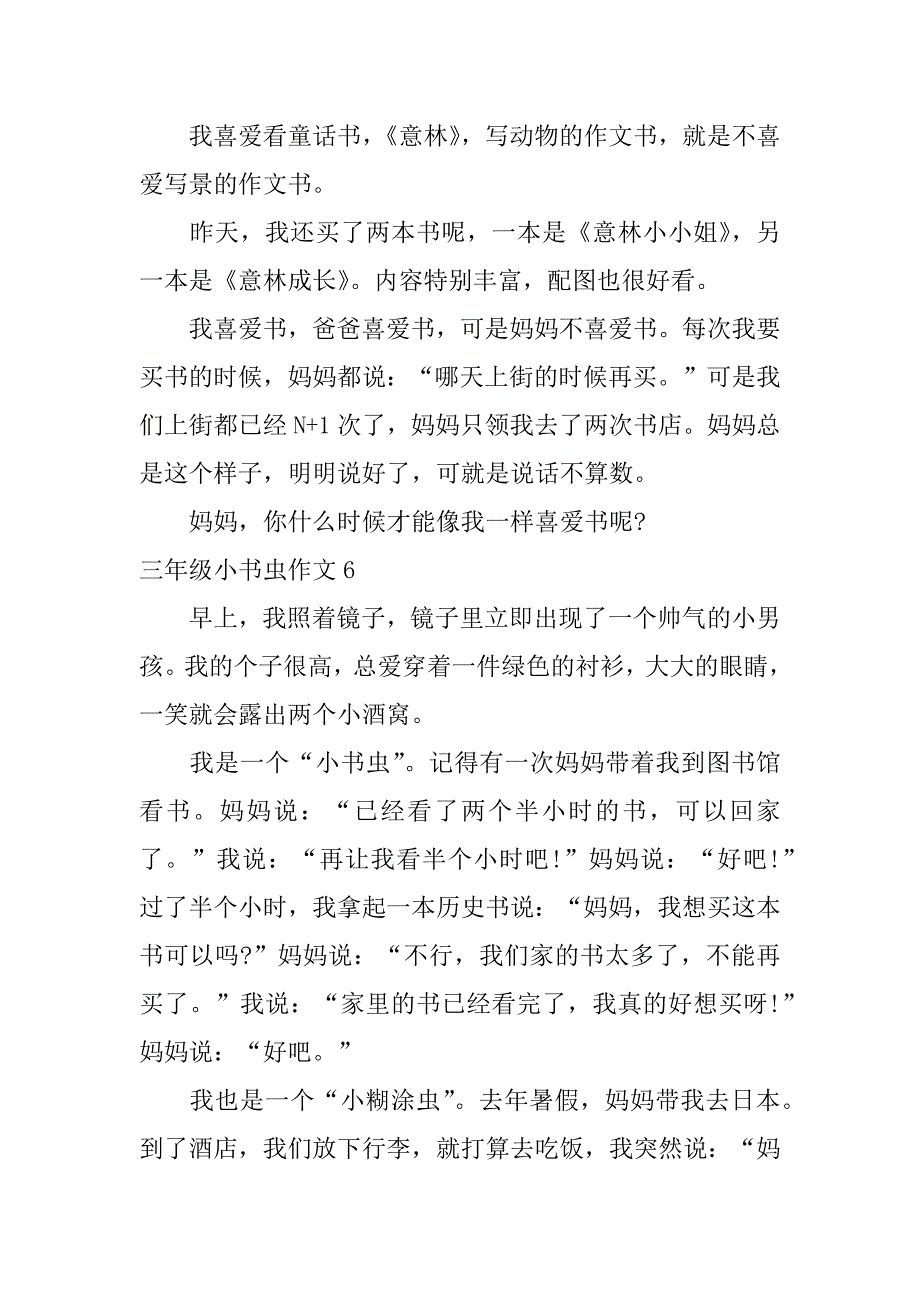 2023年三年级小书虫作文7篇(小学三年级小书虫作文)_第5页