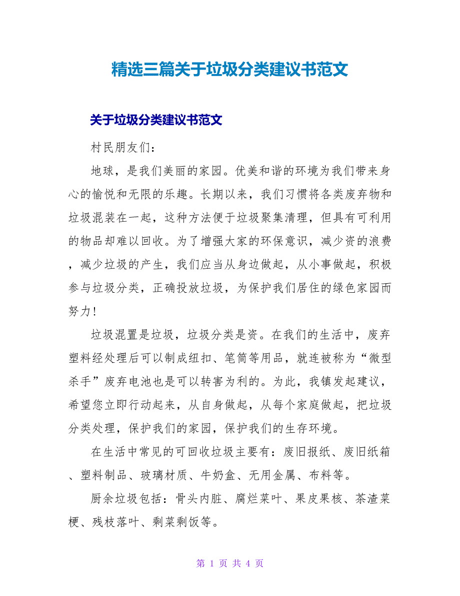 精选三篇关于垃圾分类倡议书范文_第1页