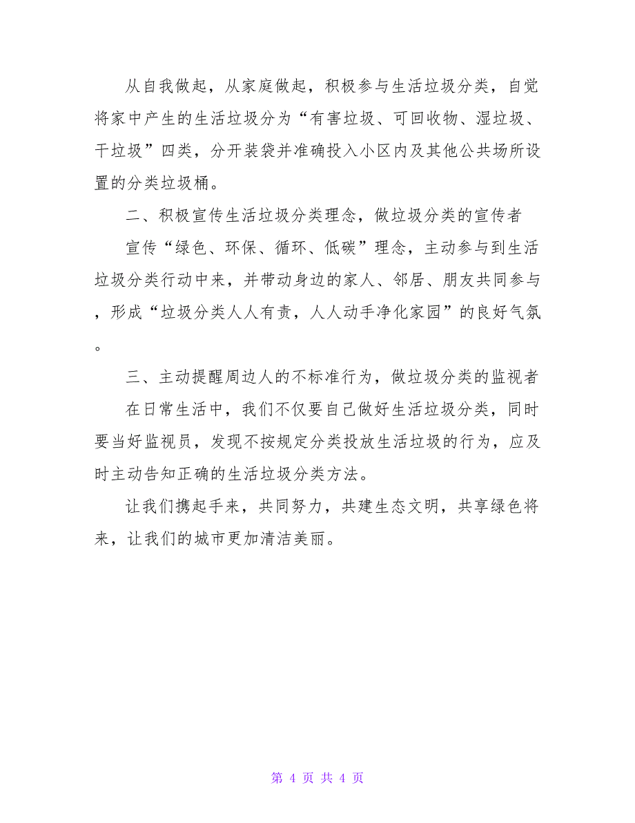 精选三篇关于垃圾分类倡议书范文_第4页