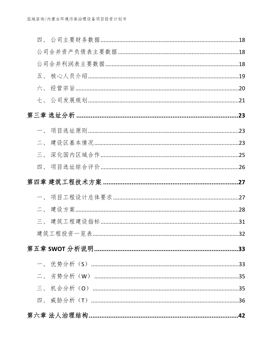 内蒙古环境污染治理设备项目投资计划书【范文参考】_第3页