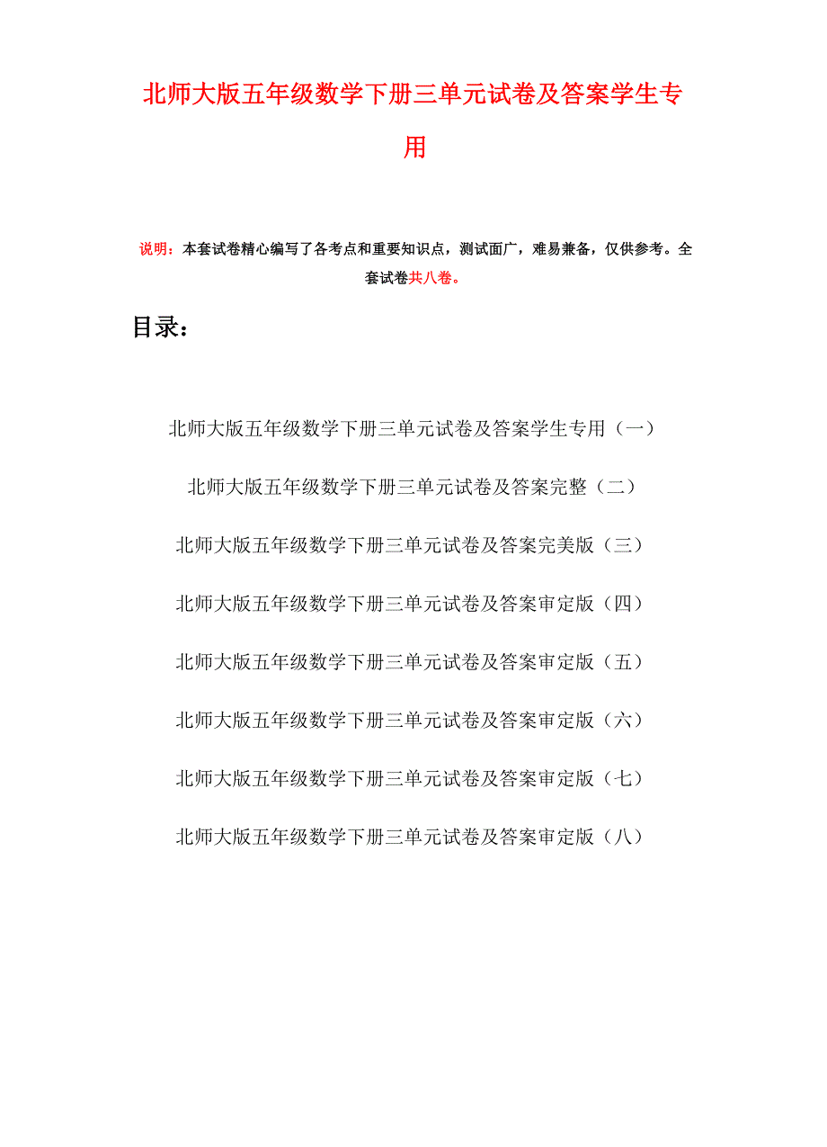 北师大版五年级数学下册三单元试卷及答案学生专用(八套)_第1页