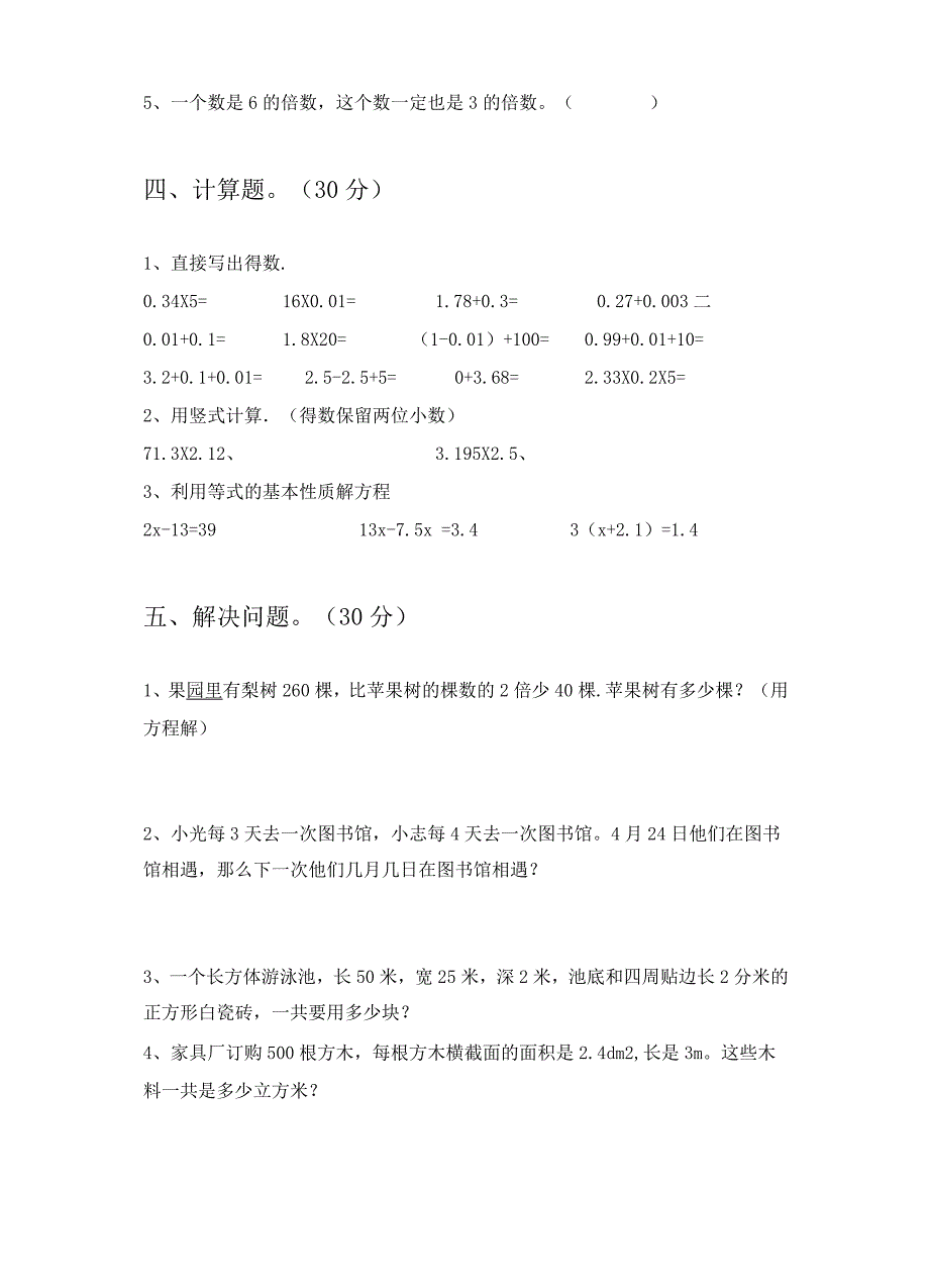 北师大版五年级数学下册三单元试卷及答案学生专用(八套)_第4页