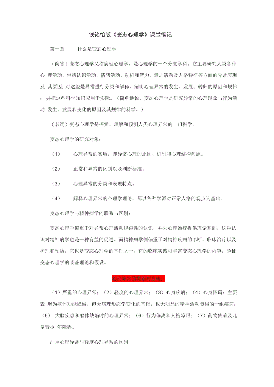 2018年钱铭怡版变态心理学_第1页