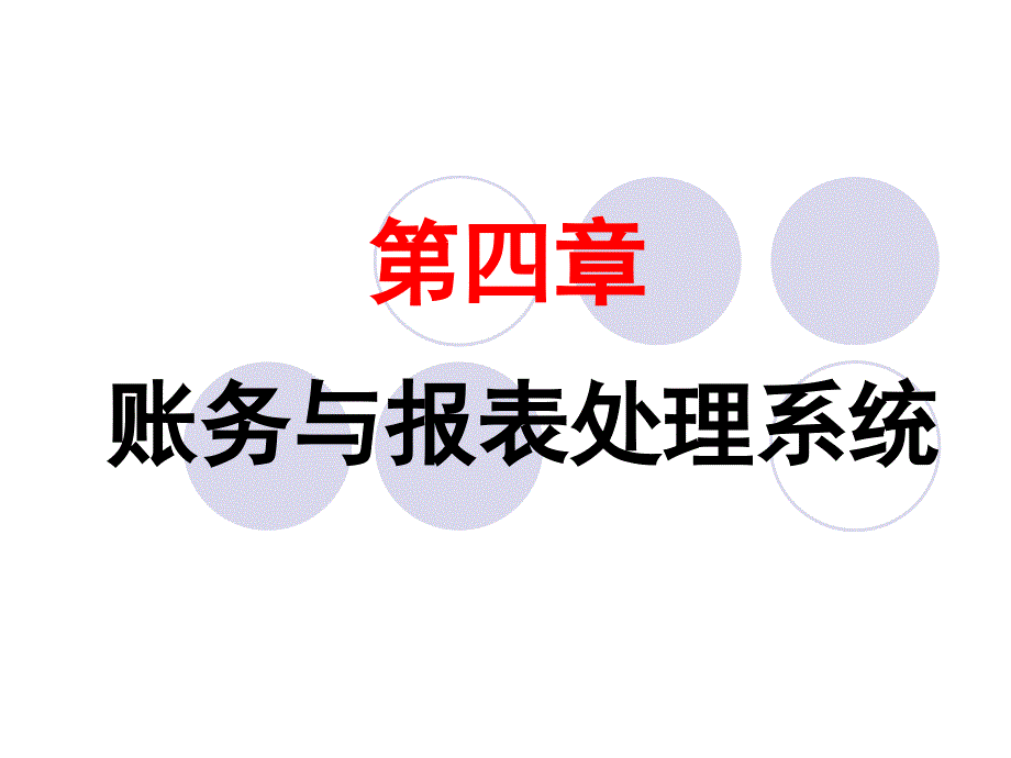 初级会计电算化第四章.ppt_第1页