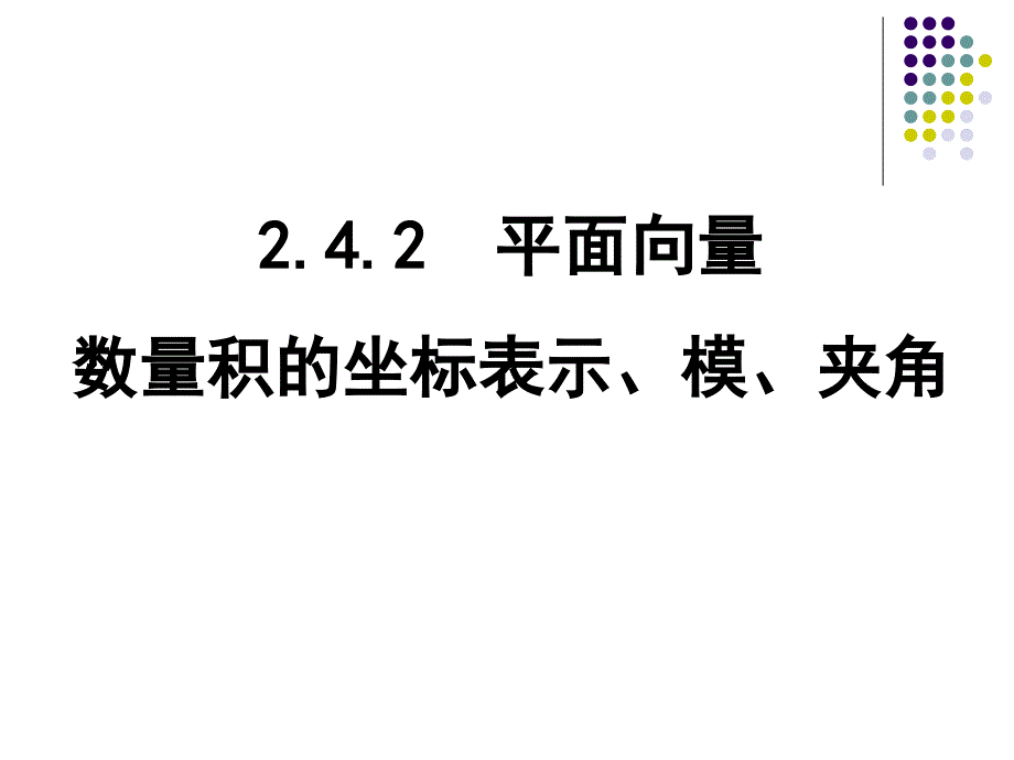 平面向量数量积的坐标表示_第1页