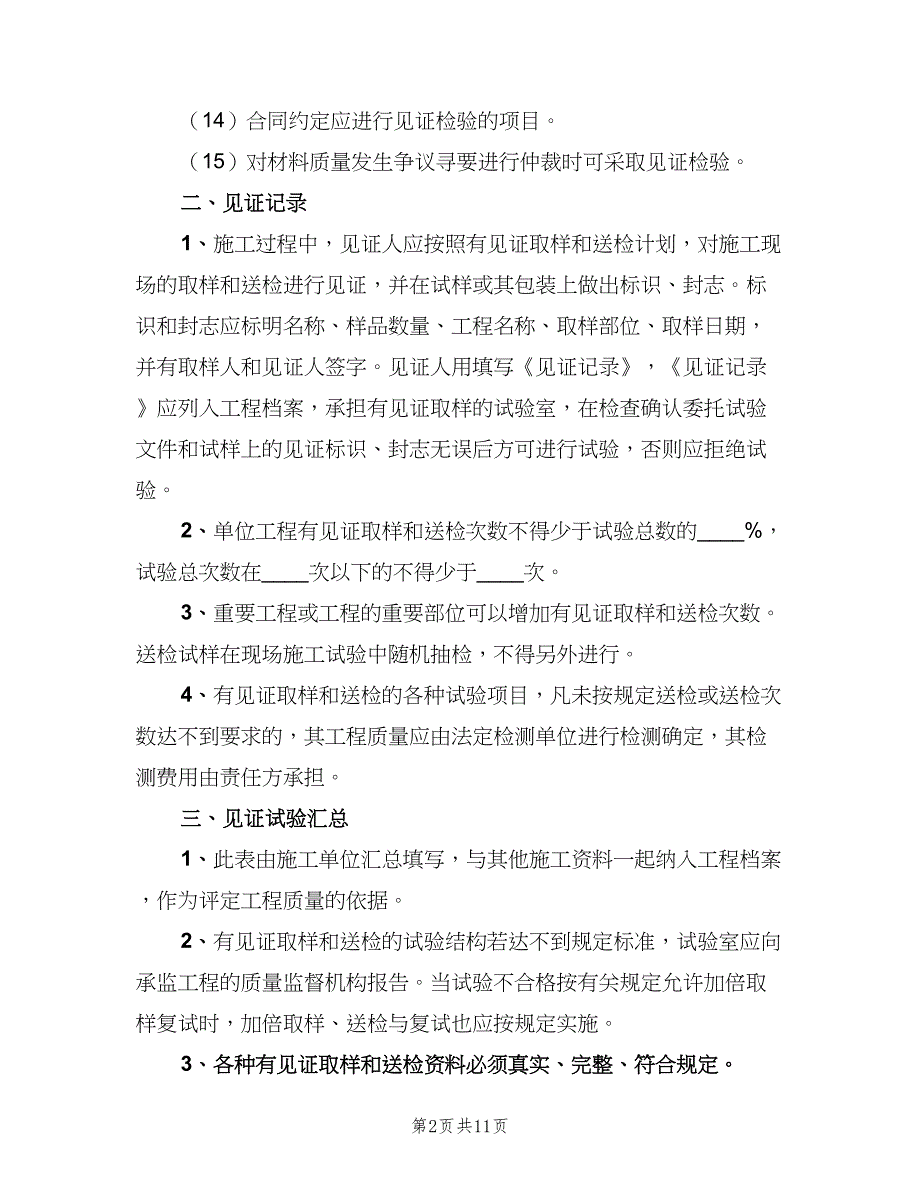 建设工程见证取样送检制度范本（三篇）_第2页