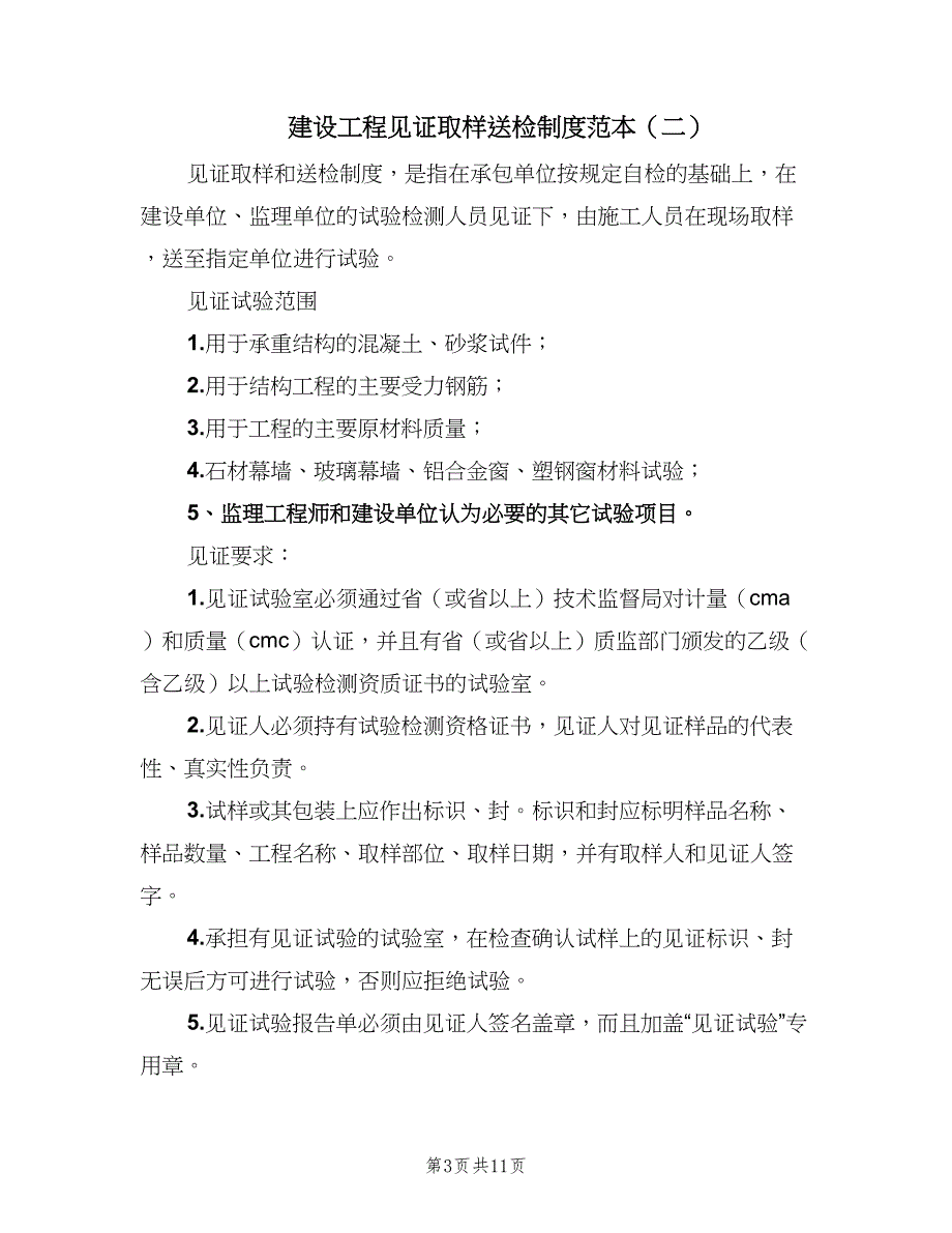 建设工程见证取样送检制度范本（三篇）_第3页