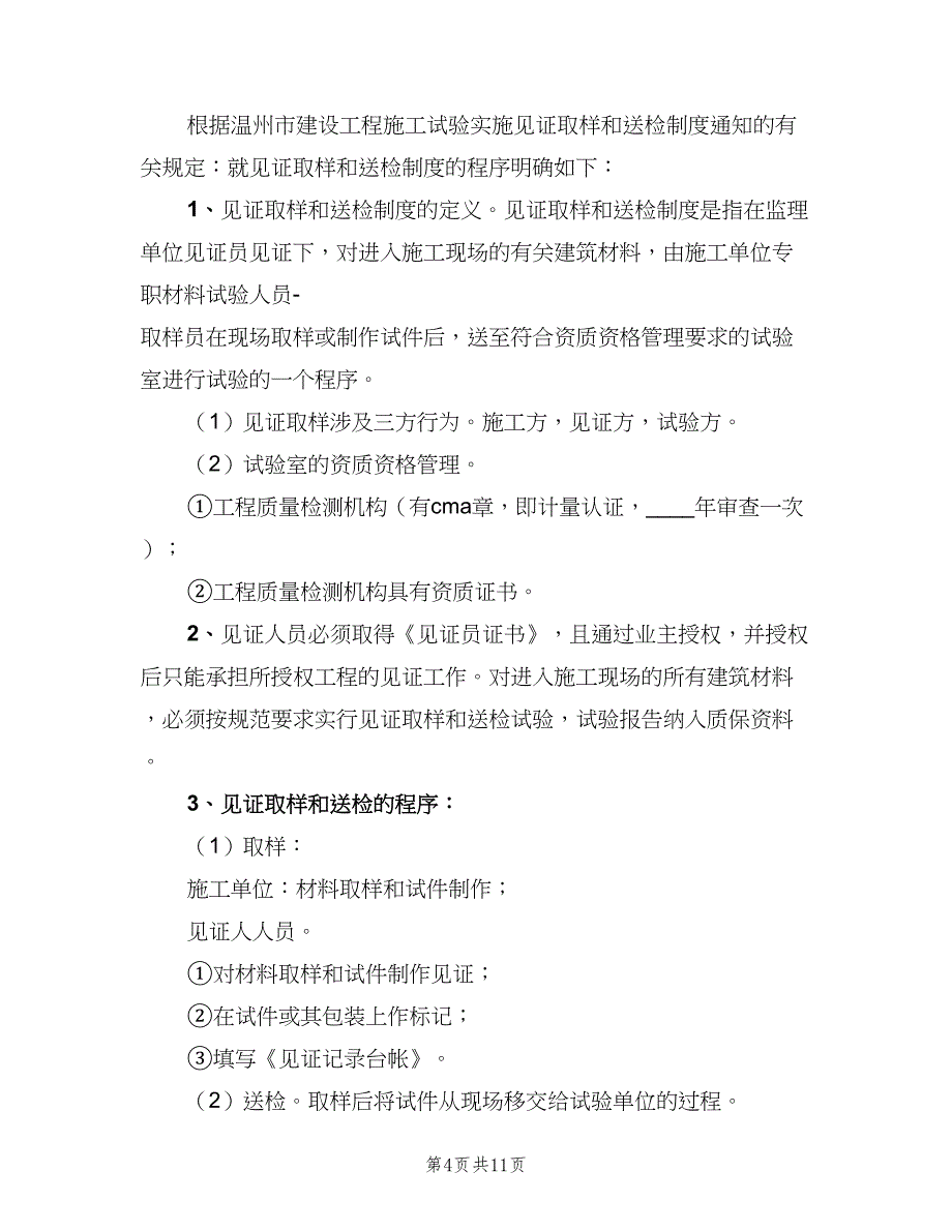 建设工程见证取样送检制度范本（三篇）_第4页