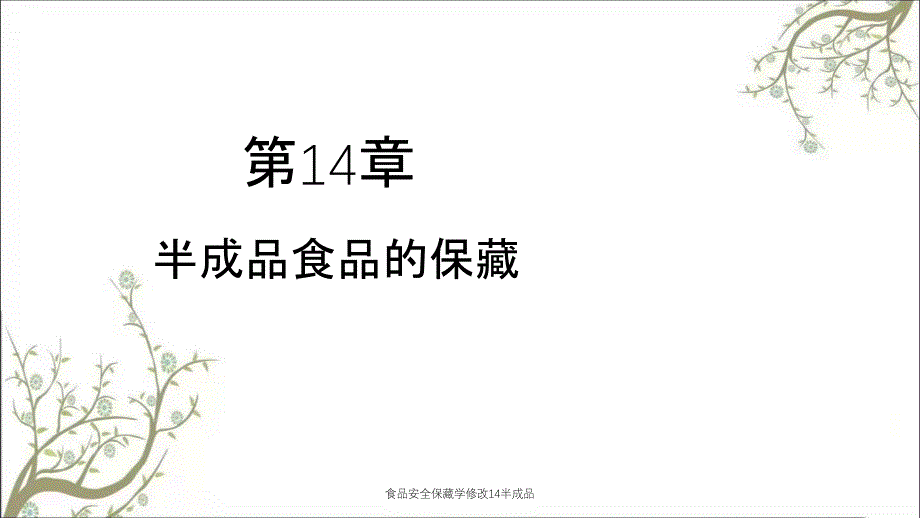 食品安全保藏学修改14半成品_第1页