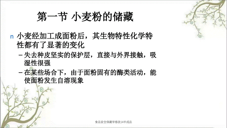 食品安全保藏学修改14半成品_第3页