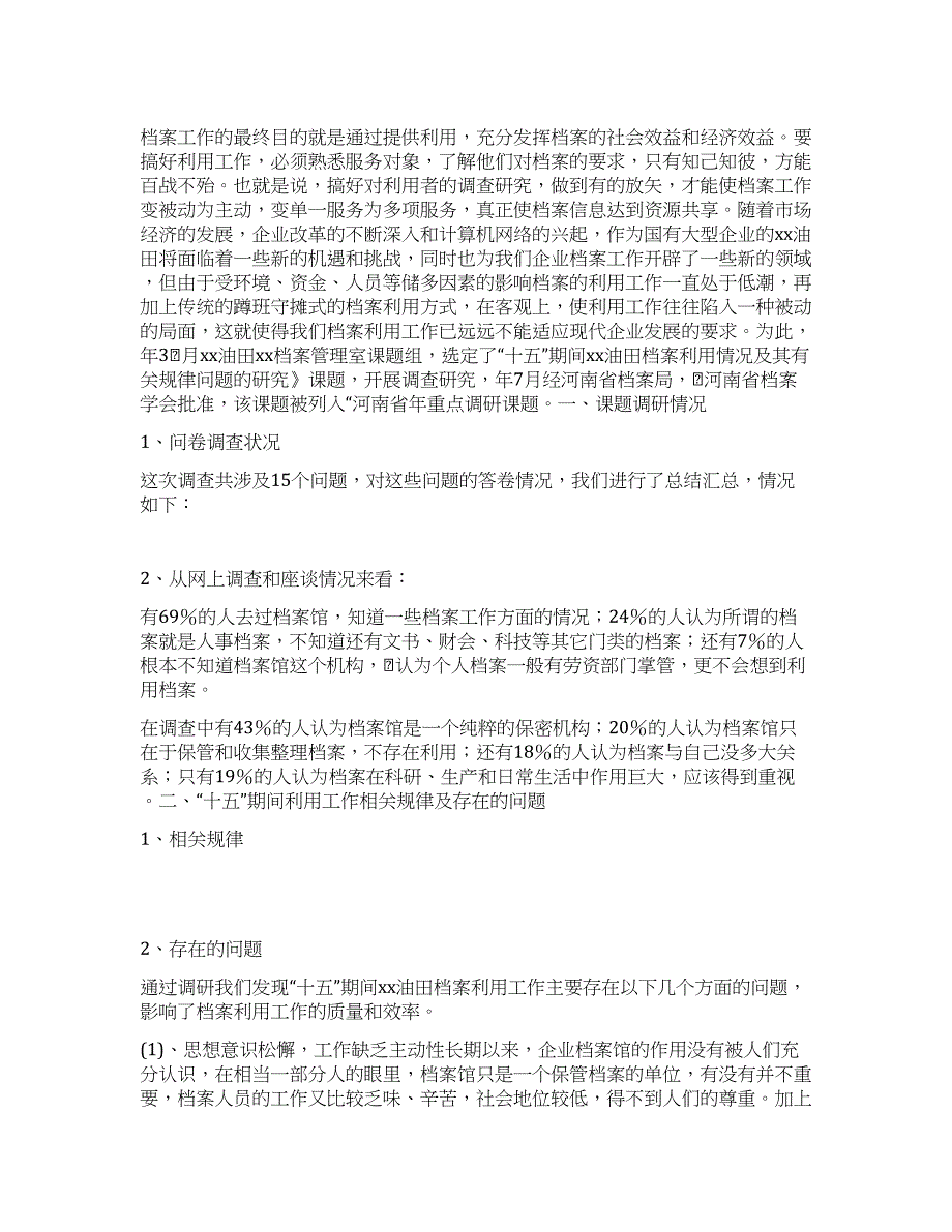 油田档案利用情况及规律问题调研.docx_第1页