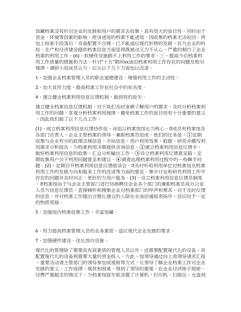 油田档案利用情况及规律问题调研.docx_第3页