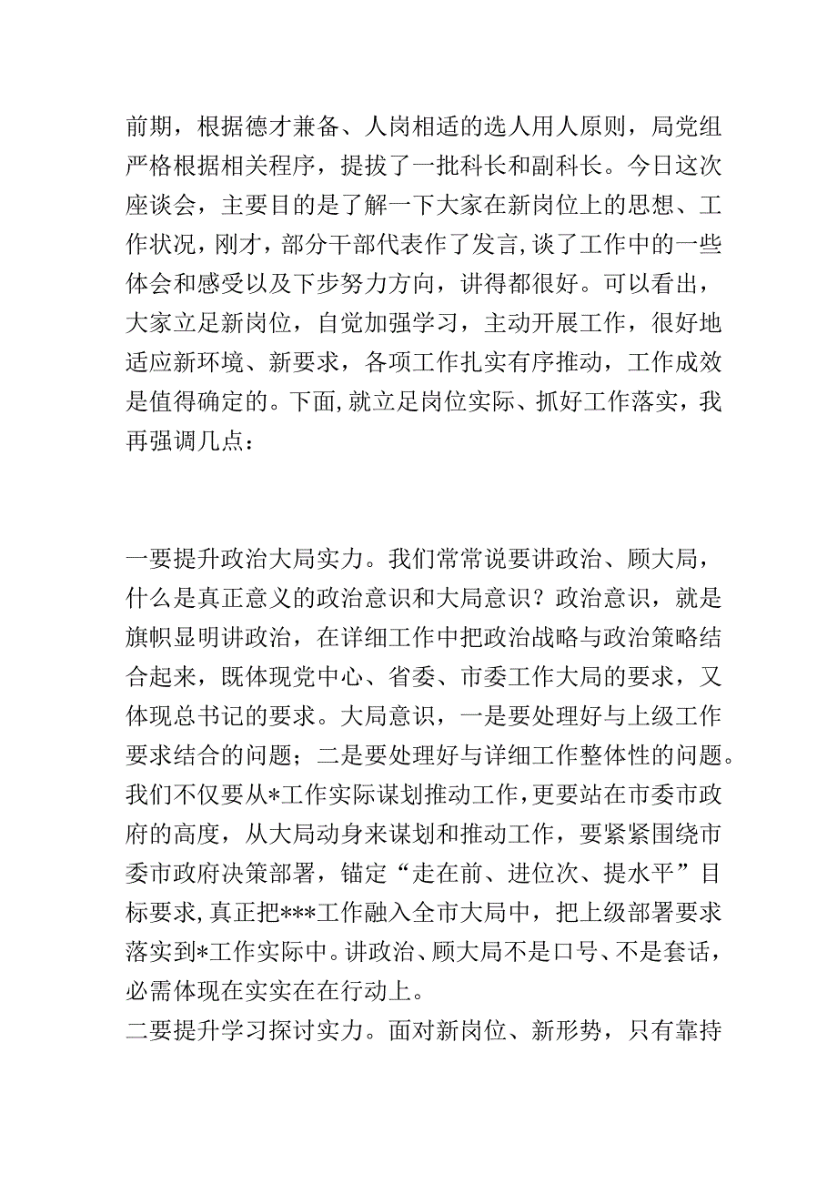 在局党组新提拔干部座谈会上的讲话提纲_第1页