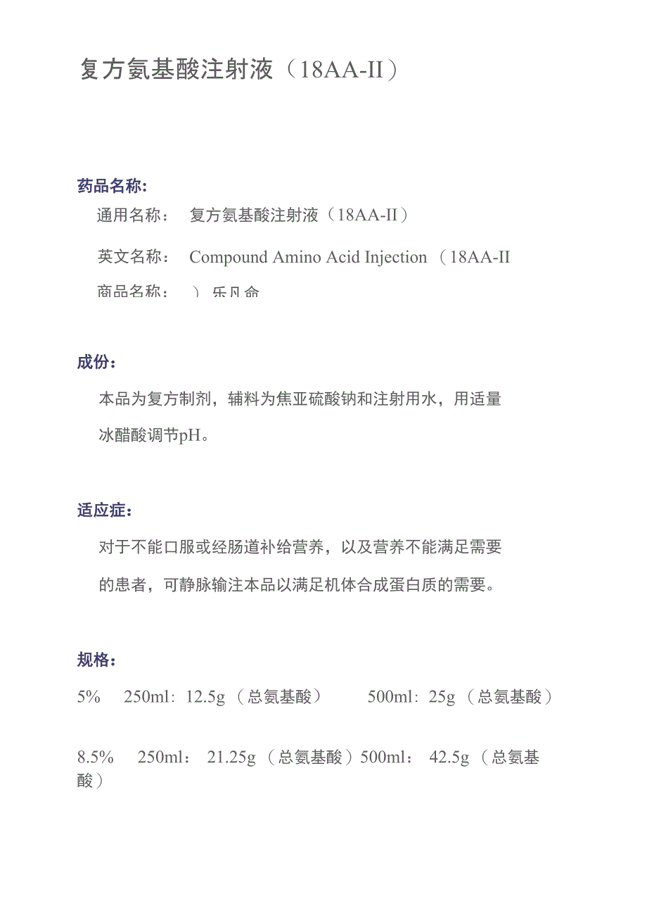 复方氨基酸注射液_第1页