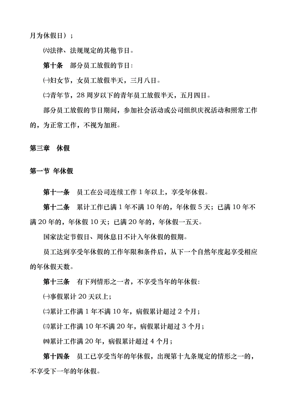 企业职员休假管理实施细则_第4页