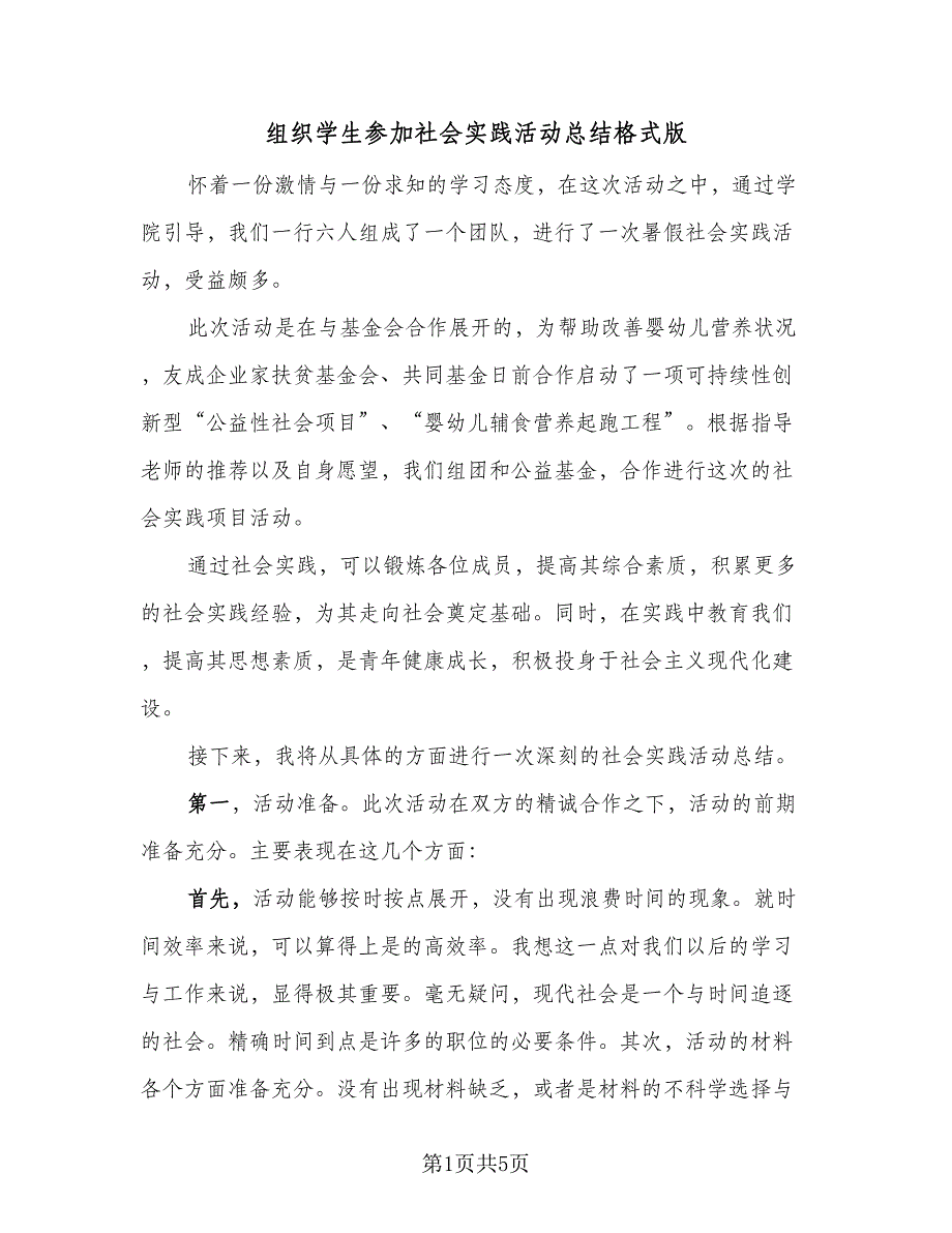 组织学生参加社会实践活动总结格式版（二篇）.doc_第1页