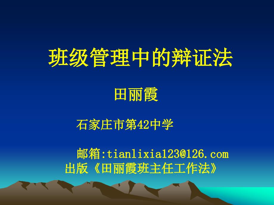 班级管理中辩证法田丽霞石家庄市42中学_第1页