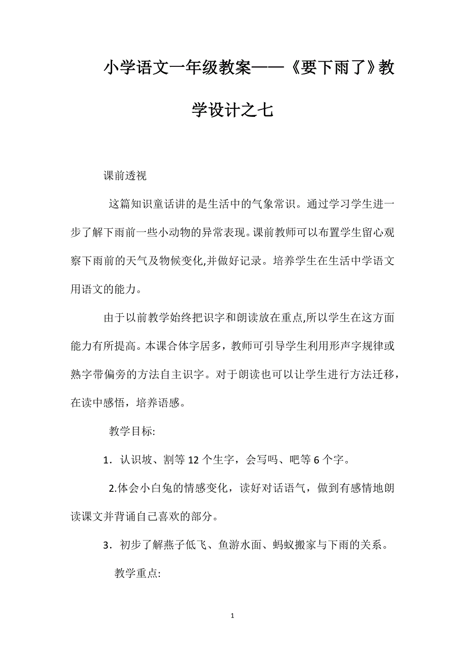 小学语文一年级教案要下雨了教学设计之七_第1页