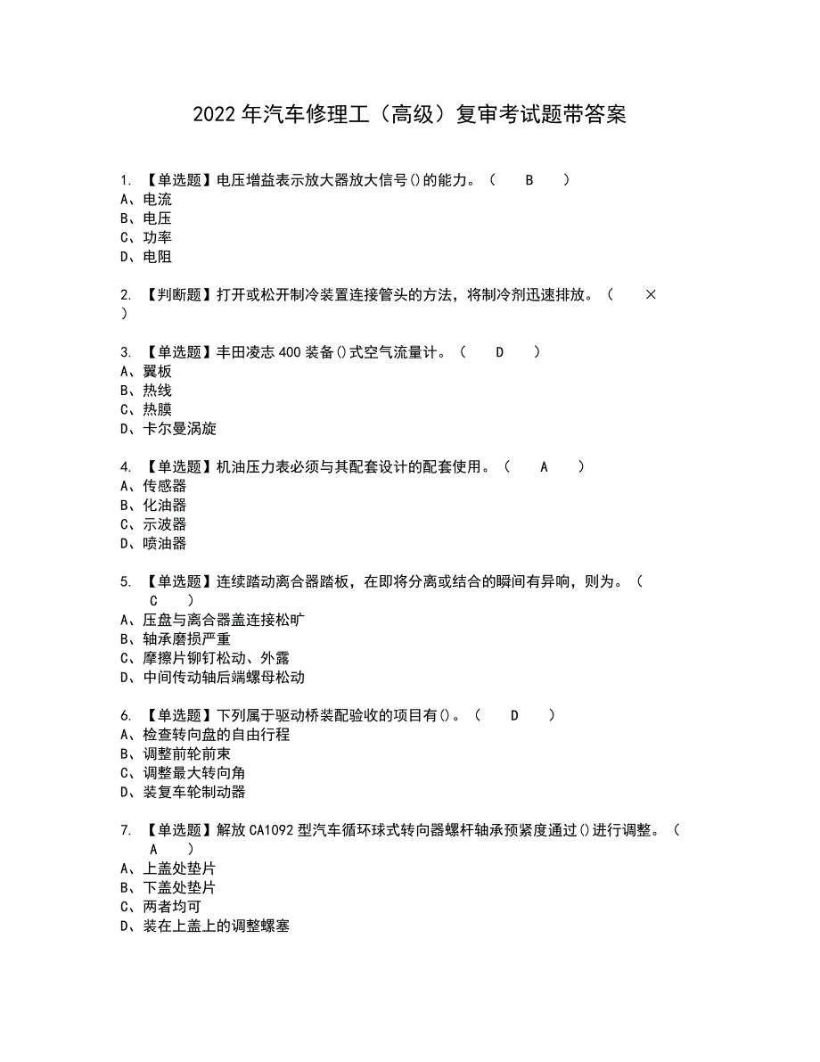 2022年汽车修理工（高级）复审考试题带答案78_第1页