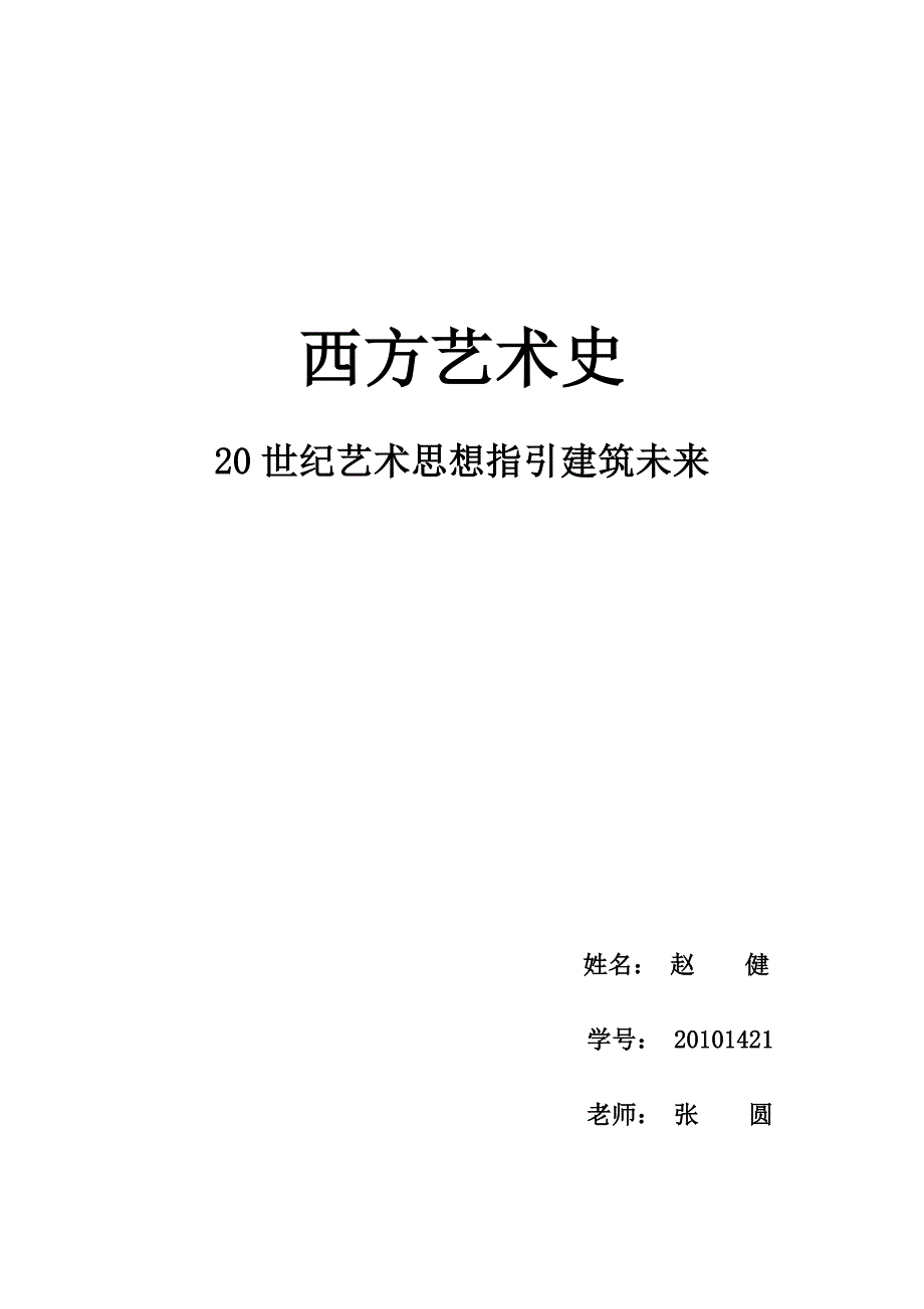 20世纪艺术思想指引建筑未来.doc_第1页