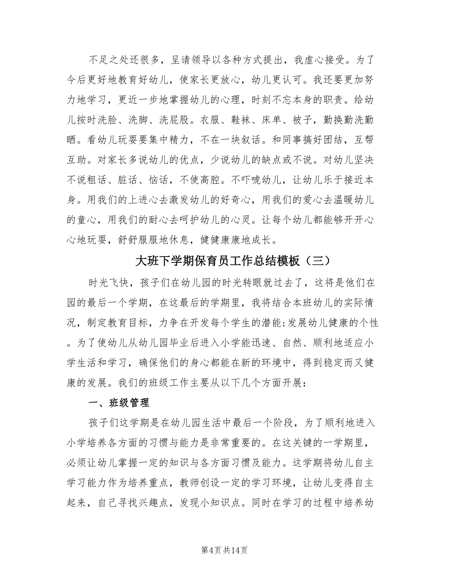 大班下学期保育员工作总结模板（7篇）_第4页