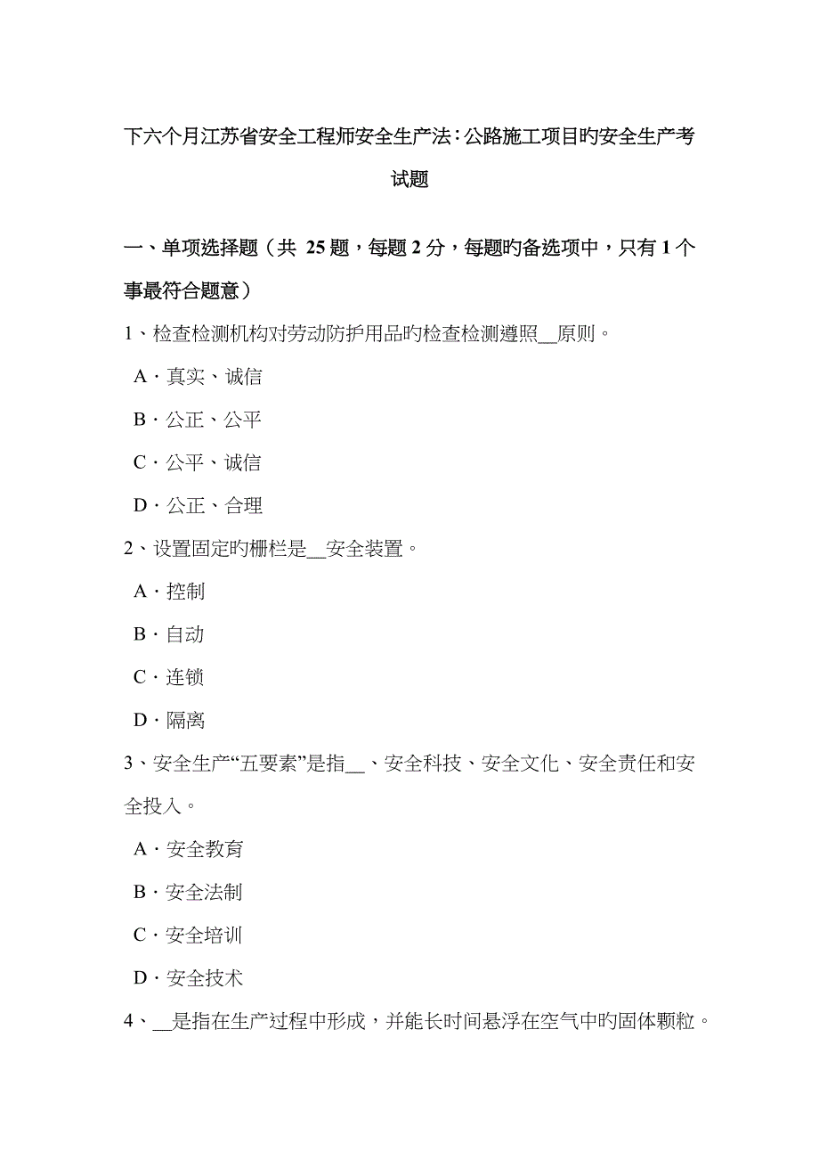 2023年下半年江苏省安全工程师安全生产法公路施工项目的安全生产考试题_第1页