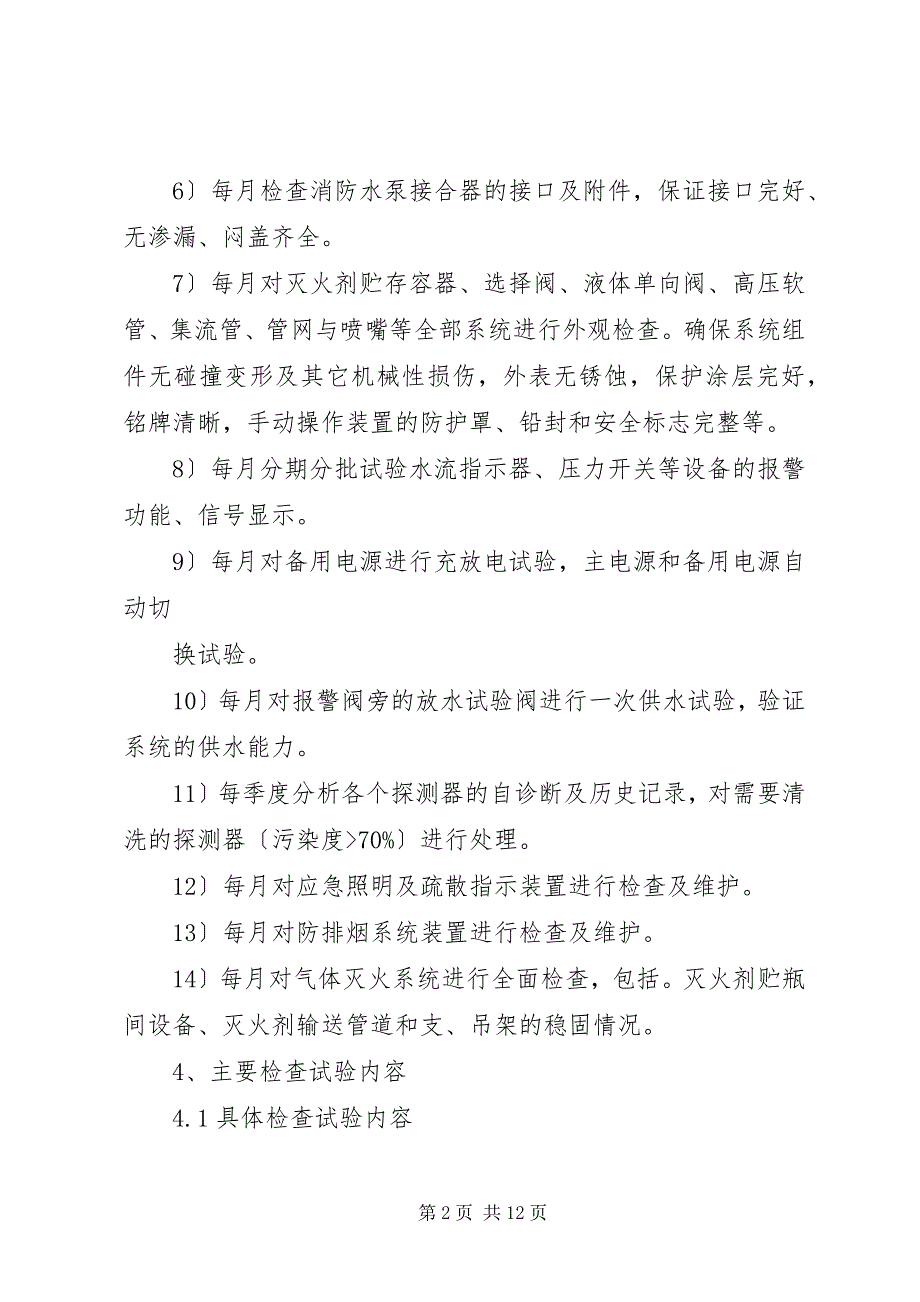 2023年篇一火灾自动报警系统维护保养方案.docx_第2页