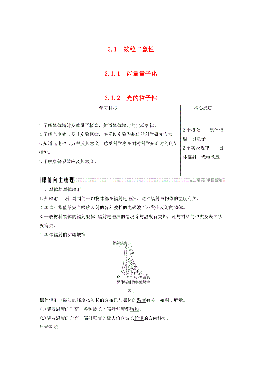 （新课标）2018-2019学年高考物理 主题三 原子与原子核 3.1 波粒二象性 3.1.1-3.1.2 能量量子化 光的粒子性学案 新人教版选修3-5.doc_第1页