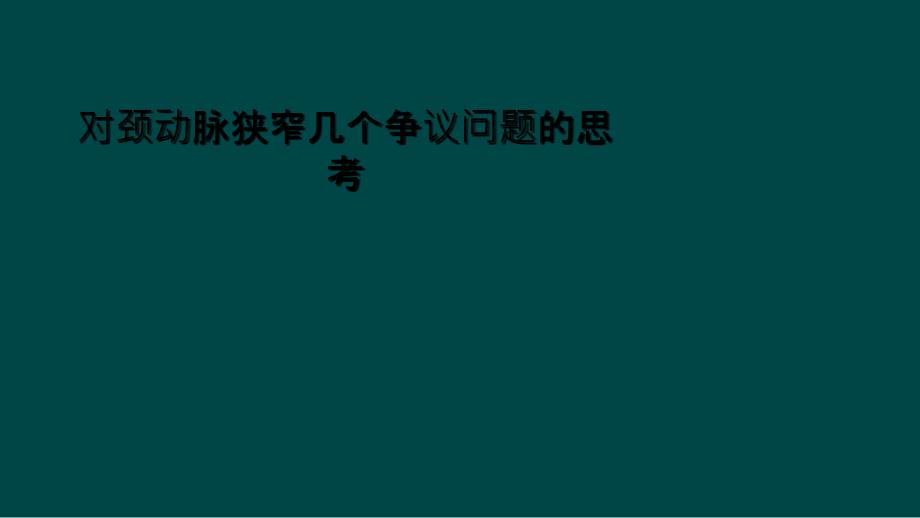 对颈动脉狭窄几个争议问题的思考_第1页