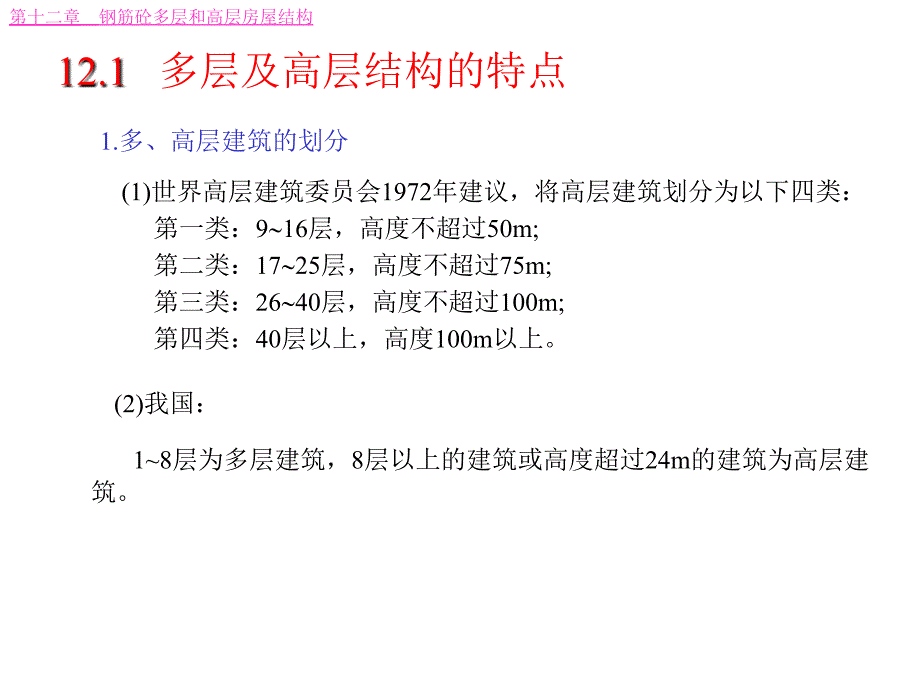 钢筋砼多层和高层房屋结构_第2页