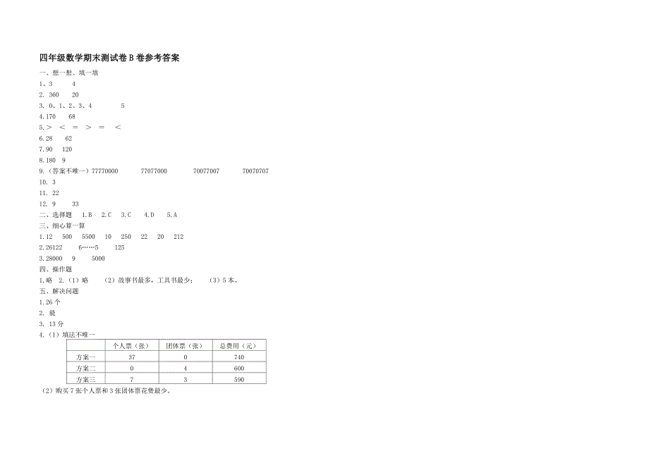 四年级数学上册期末测试卷B卷及答案_第3页