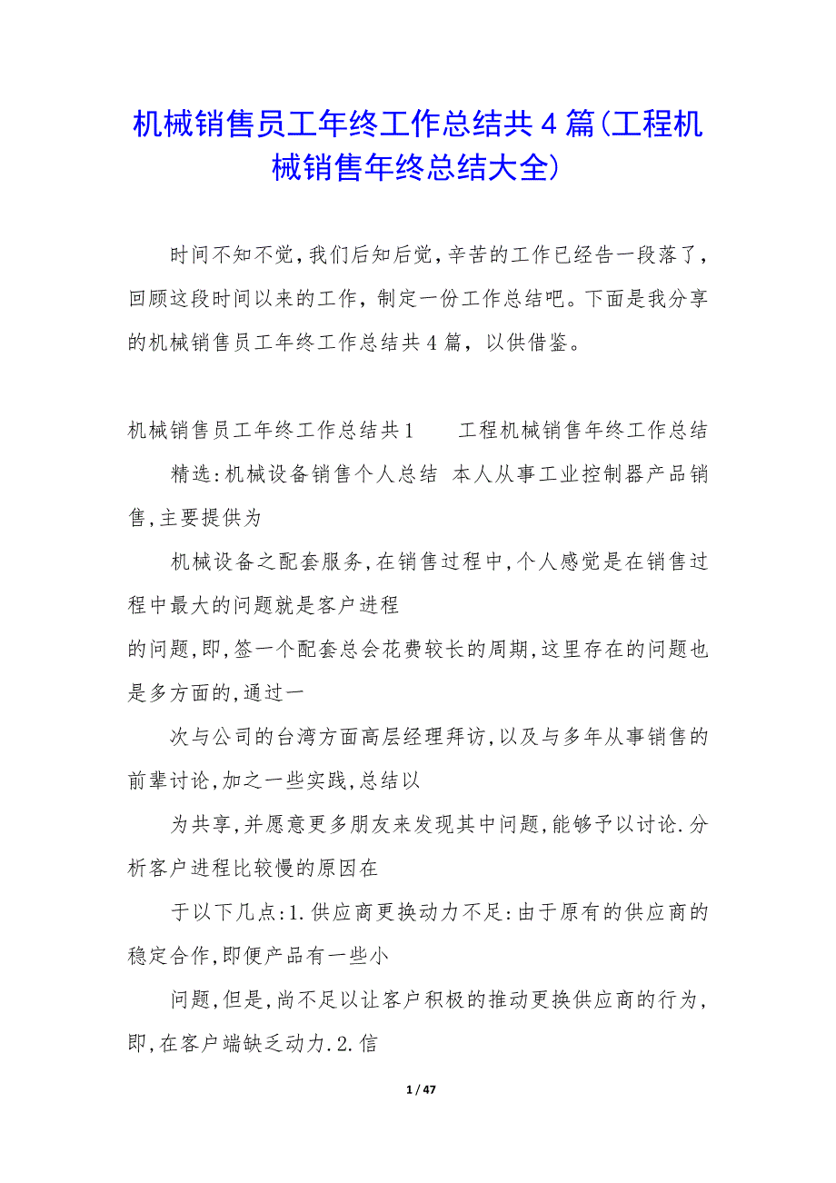 机械销售员工年终工作总结共4篇(工程机械销售年终总结大全).docx_第1页