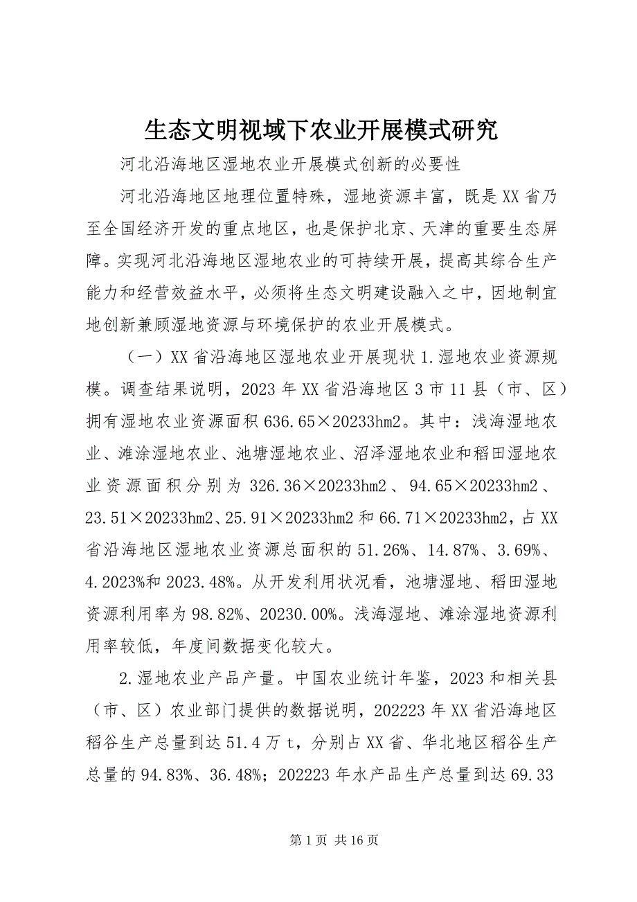 2023年生态文明视域下农业发展模式研究.docx_第1页