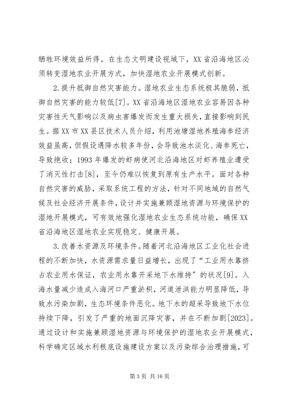 2023年生态文明视域下农业发展模式研究.docx_第3页