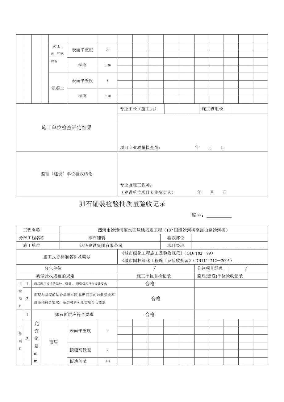 园林绿化工程考验批质量验收记录表87281[教学]_第5页