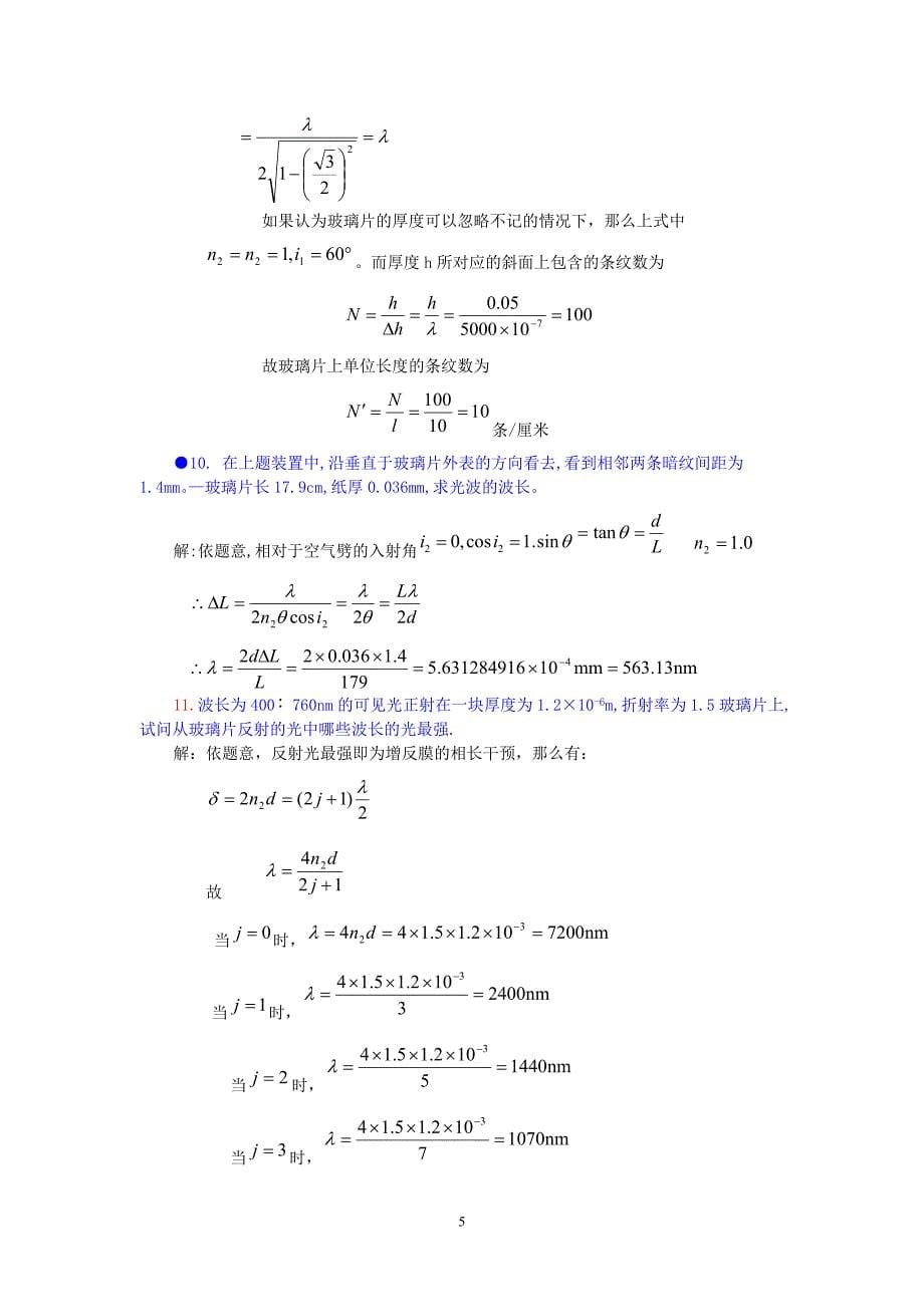 第一章--光的干涉--习题及答案_第5页