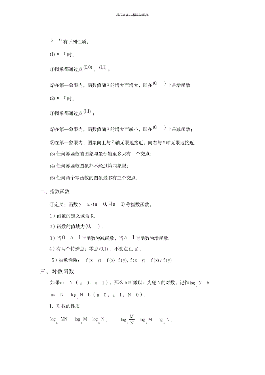 2023年指数函数、对数函数和幂函数知识点总结归纳全面汇总归纳_第2页