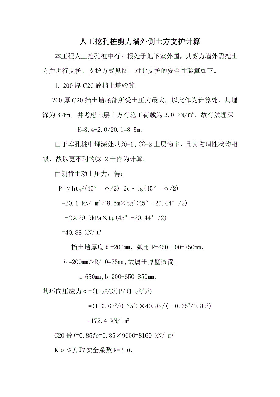 人工挖孔桩剪力墙外侧土方支护计算_第1页