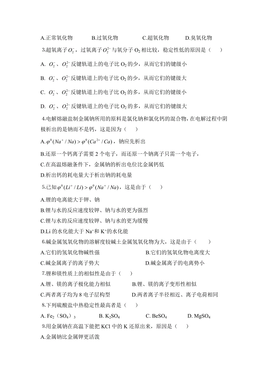 第二十章 S区金属(碱金属与碱土金属).doc_第2页