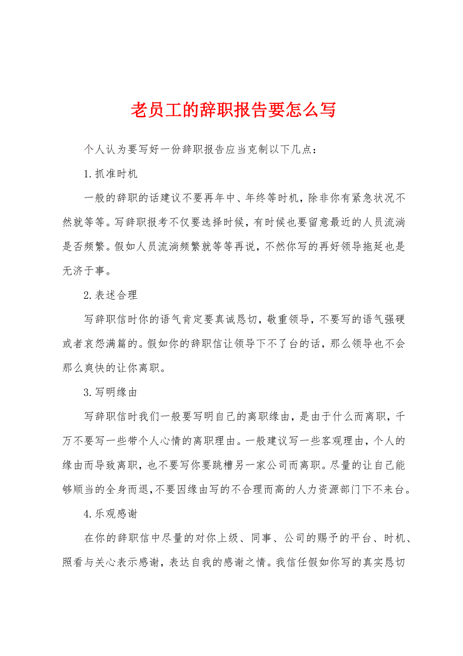 老员工的辞职报告要怎么写.docx_第1页